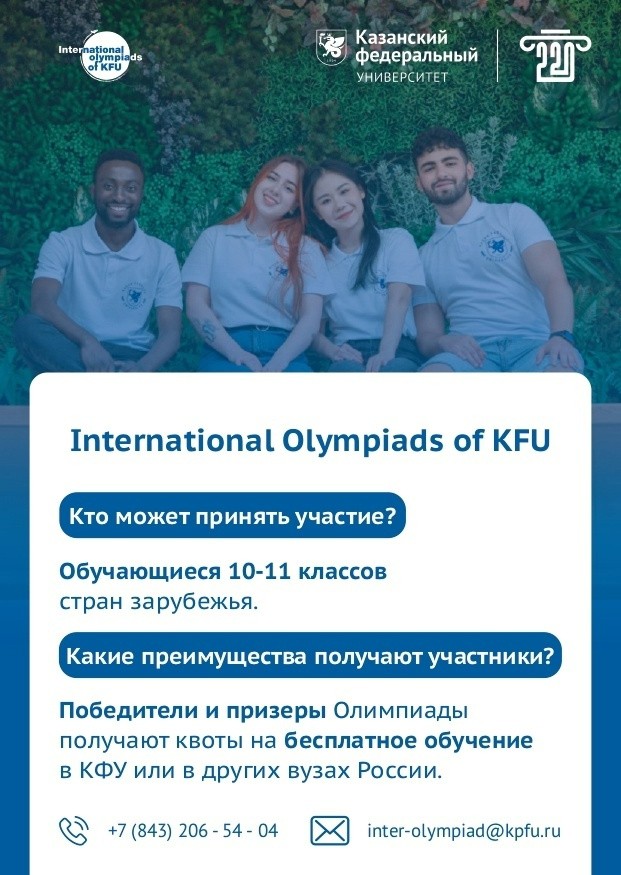 'International Olympiads of KFU' ��� ����������� ������� 10-11 �������