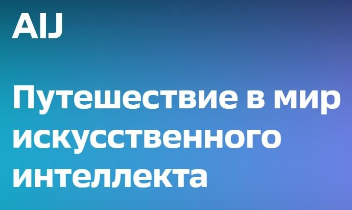 ����������� 1 ����� �������� ����������� '���������� � �������� ��������' ������� ������� � ����������� '����������� � ��� �������������� ���������� ? Artificial Intelligence Journey 2023'