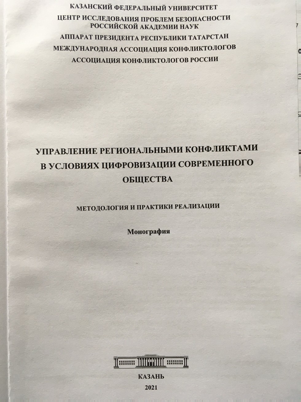 Научная интеграция в рамках Международного научного форума конфликтологов Научная интеграция в рамках Международного научного форума конфликтологов