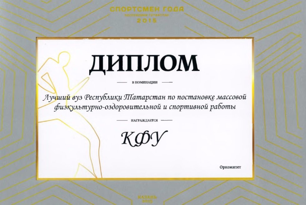 Kazan University Commended During End-of-Year Sports Award Ceremony