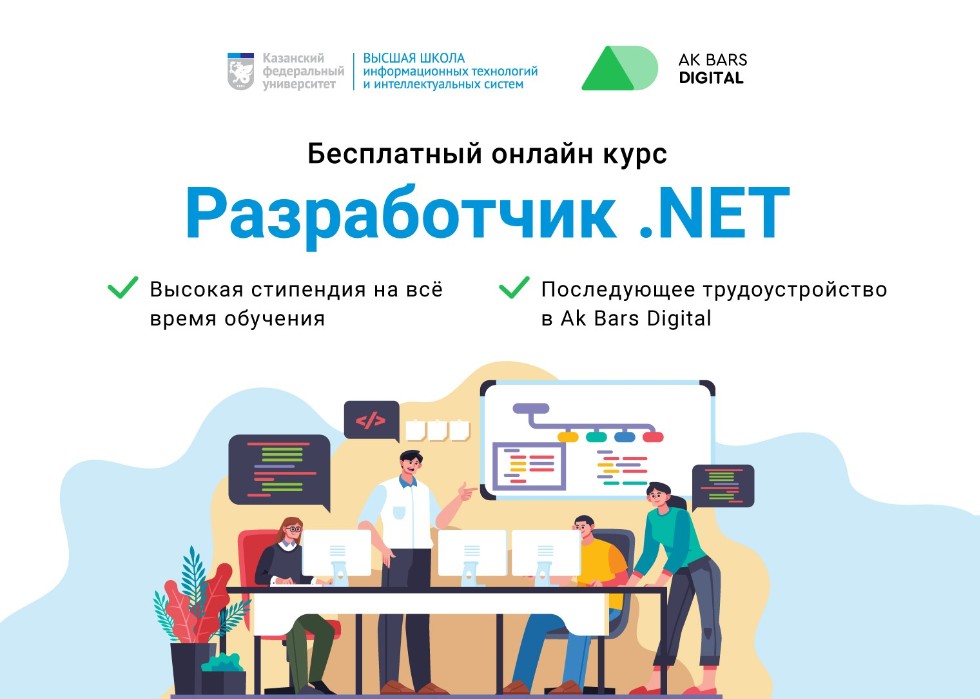 Бесплатные курсы net. .Net Разработчик. АК Барс цифровые технологии. Высшая школа информационных технологий. Разработчик .net Азия.