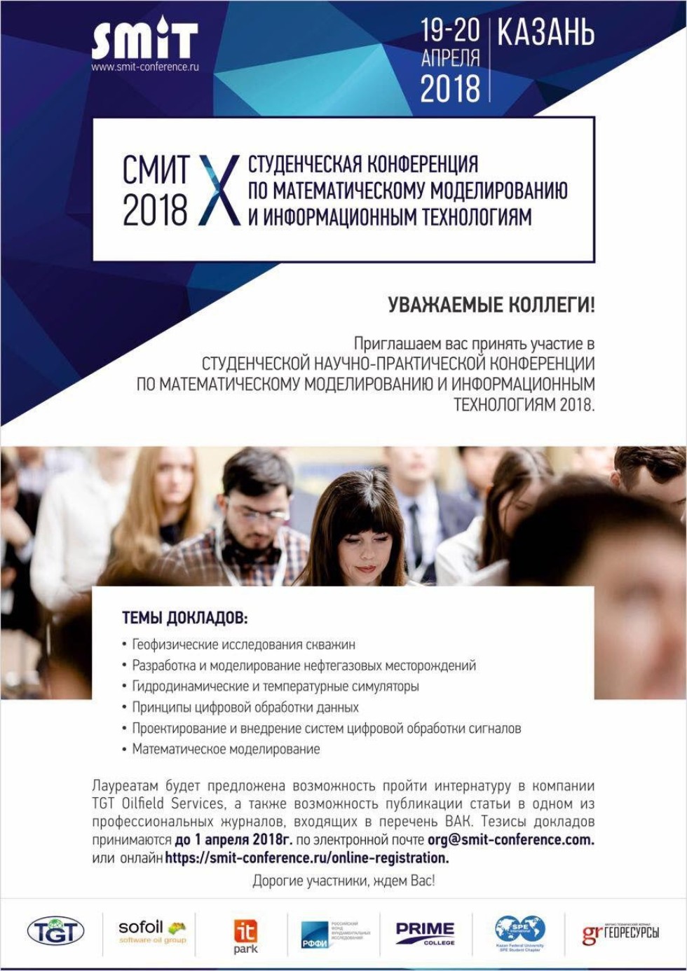 СМИТ 2018