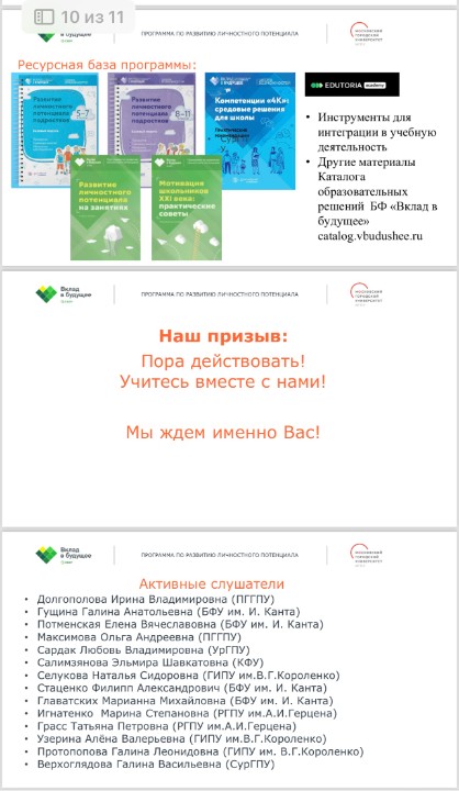 Обучение по программе Благотворительного фонда Сбербанка 'Вклад в будущее' в МГПУ по развитию личностного потенциала Обучение по программе Благотворительного фонда Сбербанка 'Вклад в будущее' в МГПУ по развитию личностного потенциала