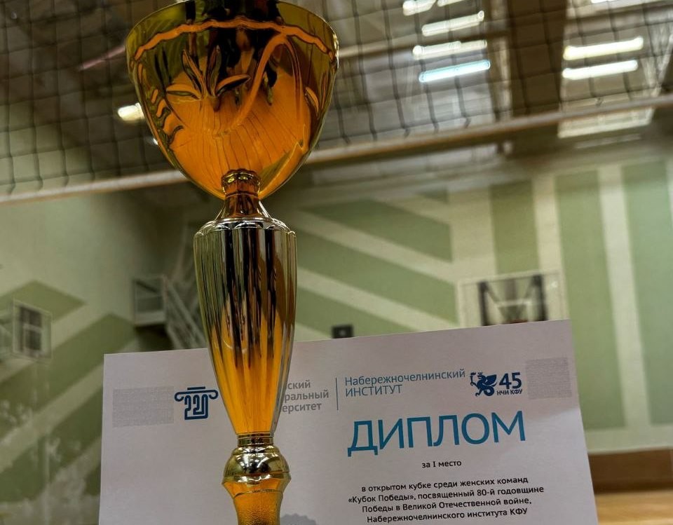 Команда Елабужского института выиграла 'Кубок Победы' Команда Елабужского института выиграла 'Кубок Победы'
