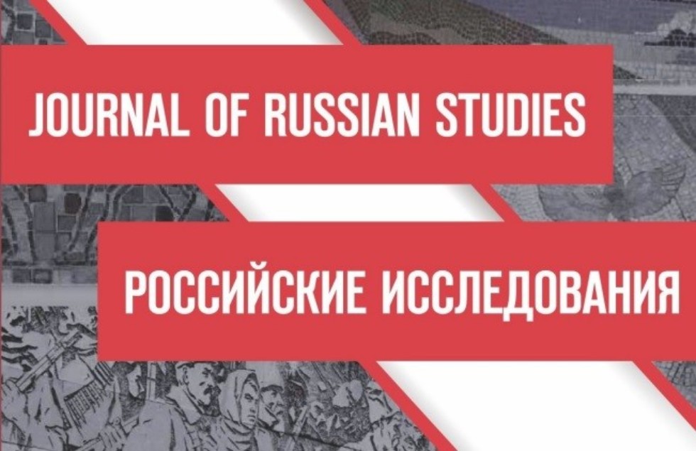 Journal of Russian studies ,Journal of Russian studies, научный журнал, ИМО