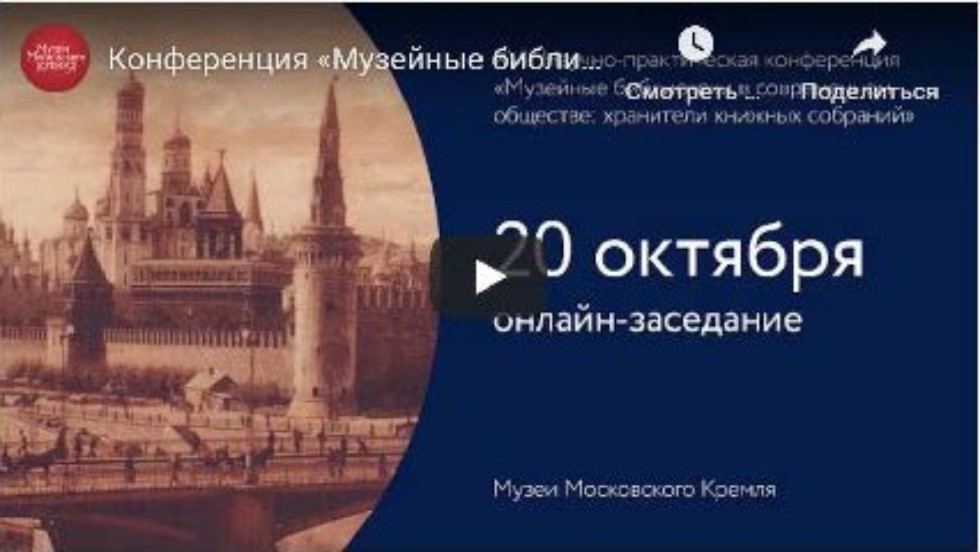 Научно-практическая конференция 'Музейные библиотеки в современном обществе'