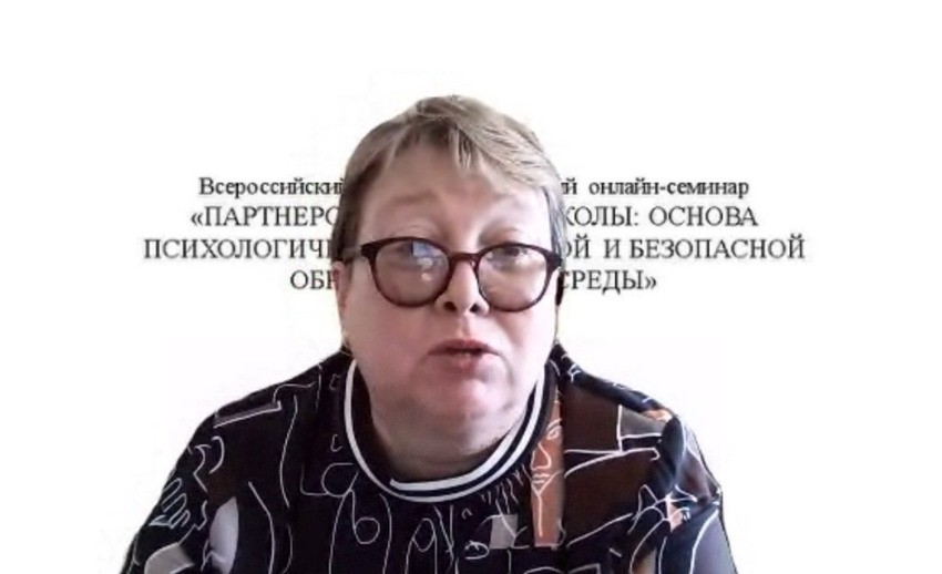 Прошел Всероссийский научно-практический онлайн-семинар'Партнерство семьи и школы: основа психологически комфортной и безопасной образовательной среды' Прошел Всероссийский научно-практический онлайн-семинар'Партнерство семьи и школы: основа психологически комфортной и безопасной образовательной среды'