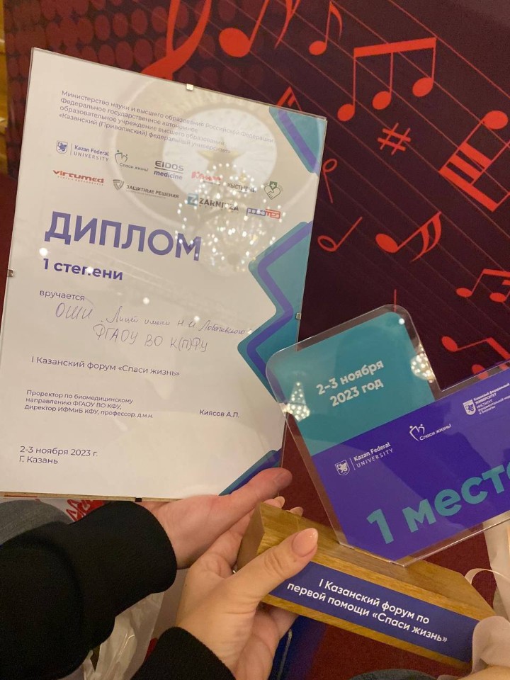 Команда Лицея имени Н.И. Лобачевского КФУ стала победителем I Казанского форума по первой помощи 'Спаси жизнь'! Команда Лицея имени Н.И. Лобачевского КФУ стала победителем I Казанского форума по первой помощи 'Спаси жизнь'!