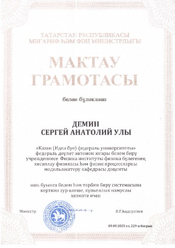 Поздравляем доцента кафедры, кандидата физико-математических наук Демина Сергея Анатольевича с награждением Почетной грамотой Министерства образования и науки Республики Татарстан Поздравляем доцента кафедры, кандидата физико-математических наук Демина Сергея Анатольевича с награждением Почетной грамотой Министерства образования и науки Республики Татарстан