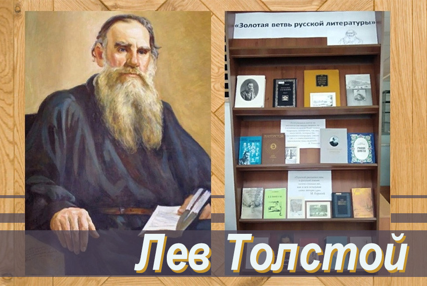 Книжная выставка 'Золотая ветвь русской литературы' ,Толстой, выставка