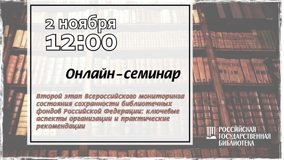 'Второй этап Всероссийского мониторинга состояния сохранности библиотечных фондов РФ' ,библиотека, он-лайн семинар, РГБ
