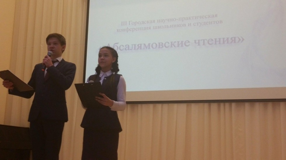 Научно-практическая конференция школьников и студентов 'Абсалямовские чтения' Научно-практическая конференция школьников и студентов 'Абсалямовские чтения'