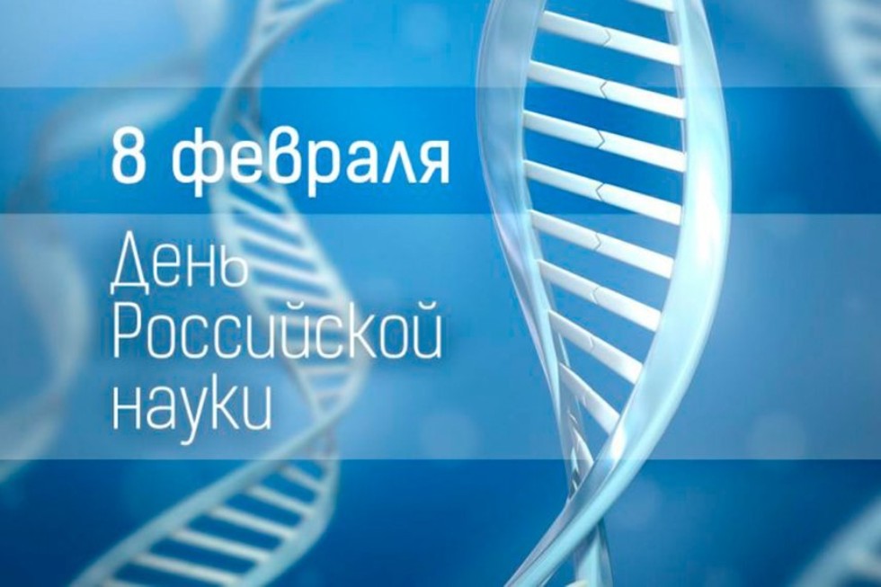8 февраля ? День российской науки ,день науки, награды, поздравление
