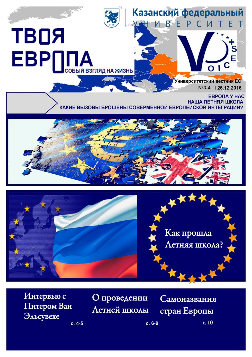 Университетский вестник Центра ЕС 'Твоя Европа' Университетский вестник Центра ЕС 'Твоя Европа'