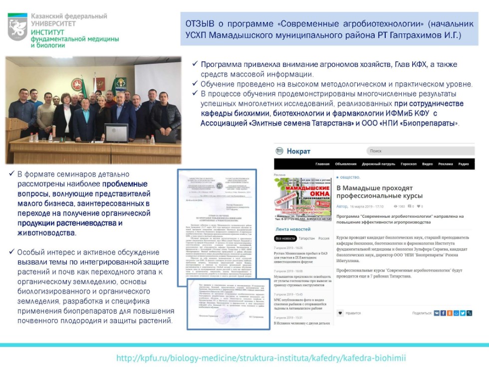 Программа повышения квалификации 'Современные агробиотехнологии' Программа повышения квалификации 'Современные агробиотехнологии'