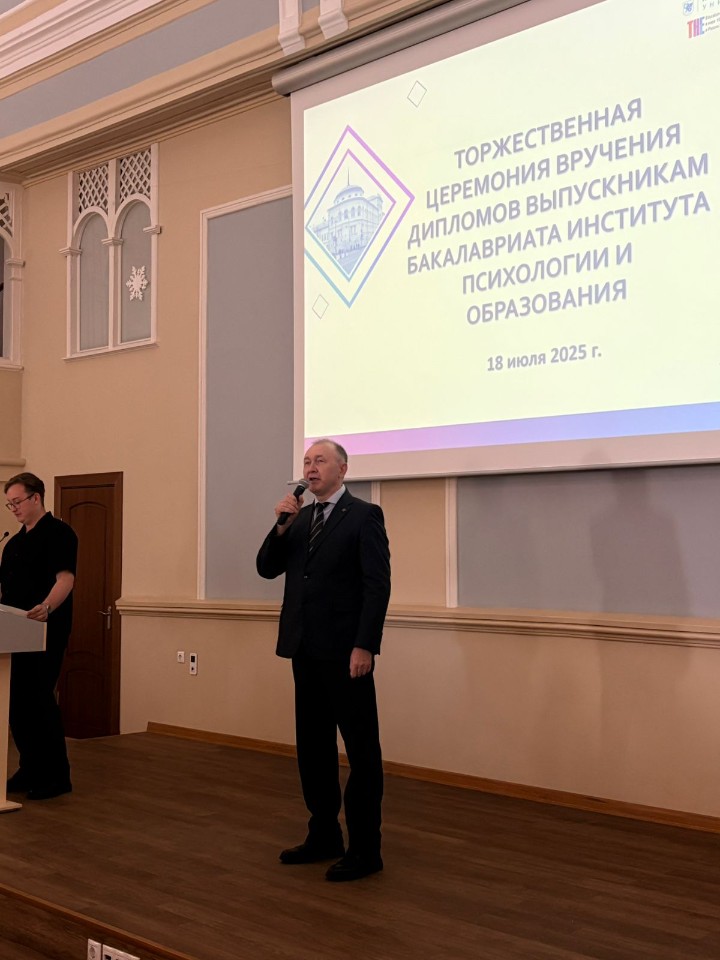 В Институте психологии и образования проведена церемония вручения дипломов о высшем образовании выпускникам 2025 года В Институте психологии и образования проведена церемония вручения дипломов о высшем образовании выпускникам 2025 года