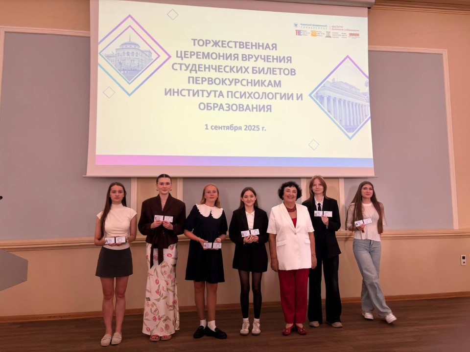 В Институте психологии и образования провели Праздник Знаний для первокурсников В Институте психологии и образования провели Праздник Знаний для первокурсников