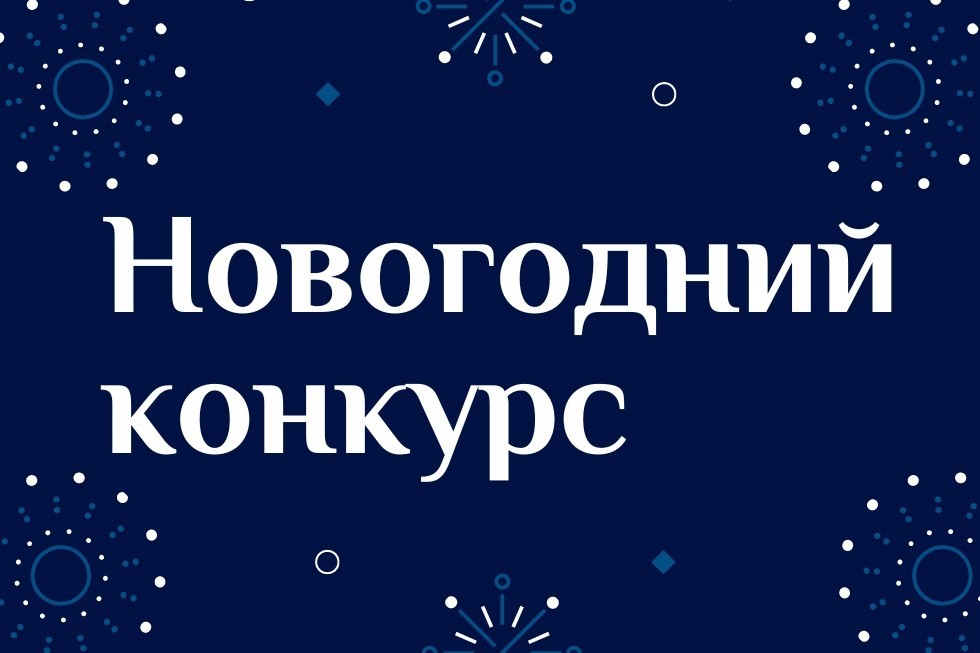 Новогодний конкурс в нашей группе во ВКонтакте ,конкурс, новогодний конкурс