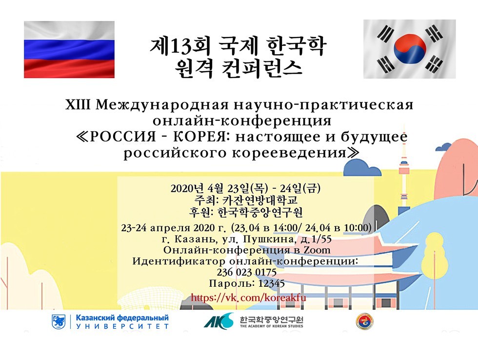 XIII Международная научно-практическая конференция 'РОССИЯ ? КОРЕЯ: настоящее и будущее российского корееведения' прошла 23-24 апреля в онлайн-формате на базе НОЦ Центра исследований Кореи 'Корееведение' ИМО КФУ XIII Международная научно-практическая конференция 'РОССИЯ ? КОРЕЯ: настоящее и будущее российского корееведения' прошла 23-24 апреля в онлайн-формате на базе НОЦ Центра исследований Кореи 'Корееведение' ИМО КФУ