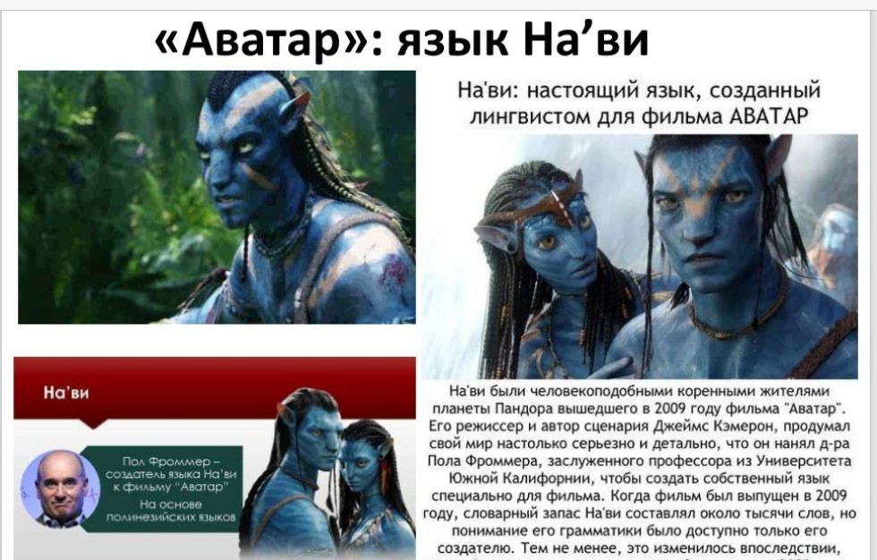 'Аватар', 'Властелин колец', 'Пришелец': как создавались искусственные языки 'Аватар', 'Властелин колец', 'Пришелец': как создавались искусственные языки