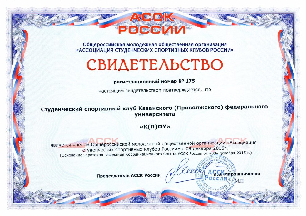 Студенческий Спортивный клуб К(П)ФУ вступил в ряды Ассоциации студенческих спортивных клубов России Студенческий Спортивный клуб К(П)ФУ вступил в ряды Ассоциации студенческих спортивных клубов России