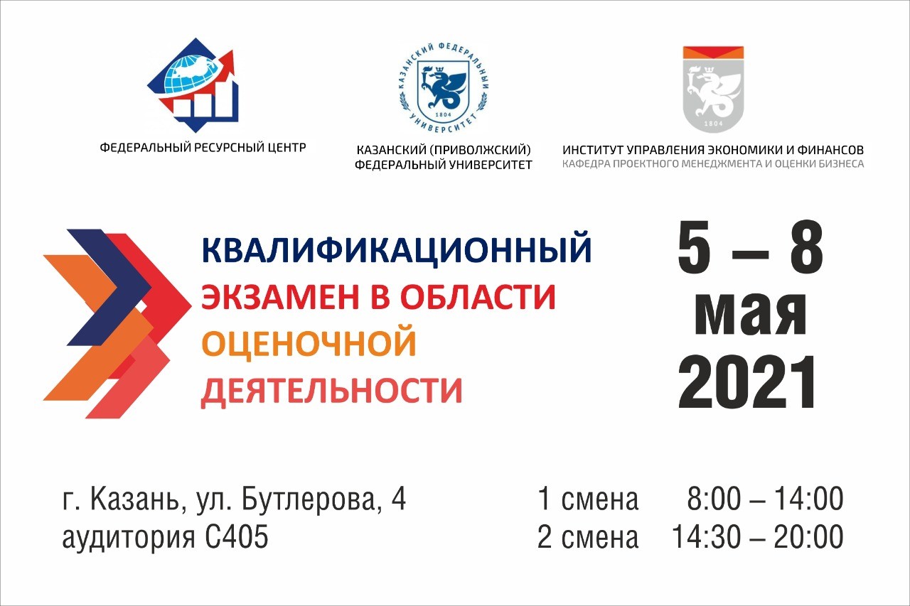 КВАЛИФИКАЦИОННЫЙ ЭКЗАМЕН В ОБЛАСТИ ОЦЕНОЧНОЙ ДЕЯТЕЛЬНОСТИ 2021 В КАЗАНСКОМ ФЕДЕРАЛЬНОМ УНИВЕРСИТЕТЕ КВАЛИФИКАЦИОННЫЙ ЭКЗАМЕН В ОБЛАСТИ ОЦЕНОЧНОЙ ДЕЯТЕЛЬНОСТИ 2021 В КАЗАНСКОМ ФЕДЕРАЛЬНОМ УНИВЕРСИТЕТЕ