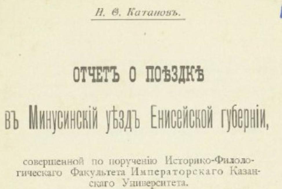 Николай Федорович Катанов ? профессор Императорского Казанского университета и Казанской духовной академии, доктор сравнительного языкознания, действительный статский советник Николай Федорович Катанов ? профессор Императорского Казанского университета и Казанской духовной академии, доктор сравнительного языкознания, действительный статский советник