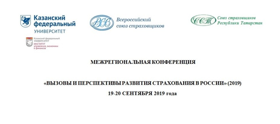 19-20 сентября в ИУЭиФ КФУ пройдет межрегиональная конференция 'ВЫЗОВЫ И ПЕРСПЕКТИВЫ РАЗВИТИЯ СТРАХОВАНИЯ В РОССИИ' 19-20 сентября в ИУЭиФ КФУ пройдет межрегиональная конференция 'ВЫЗОВЫ И ПЕРСПЕКТИВЫ РАЗВИТИЯ СТРАХОВАНИЯ В РОССИИ'