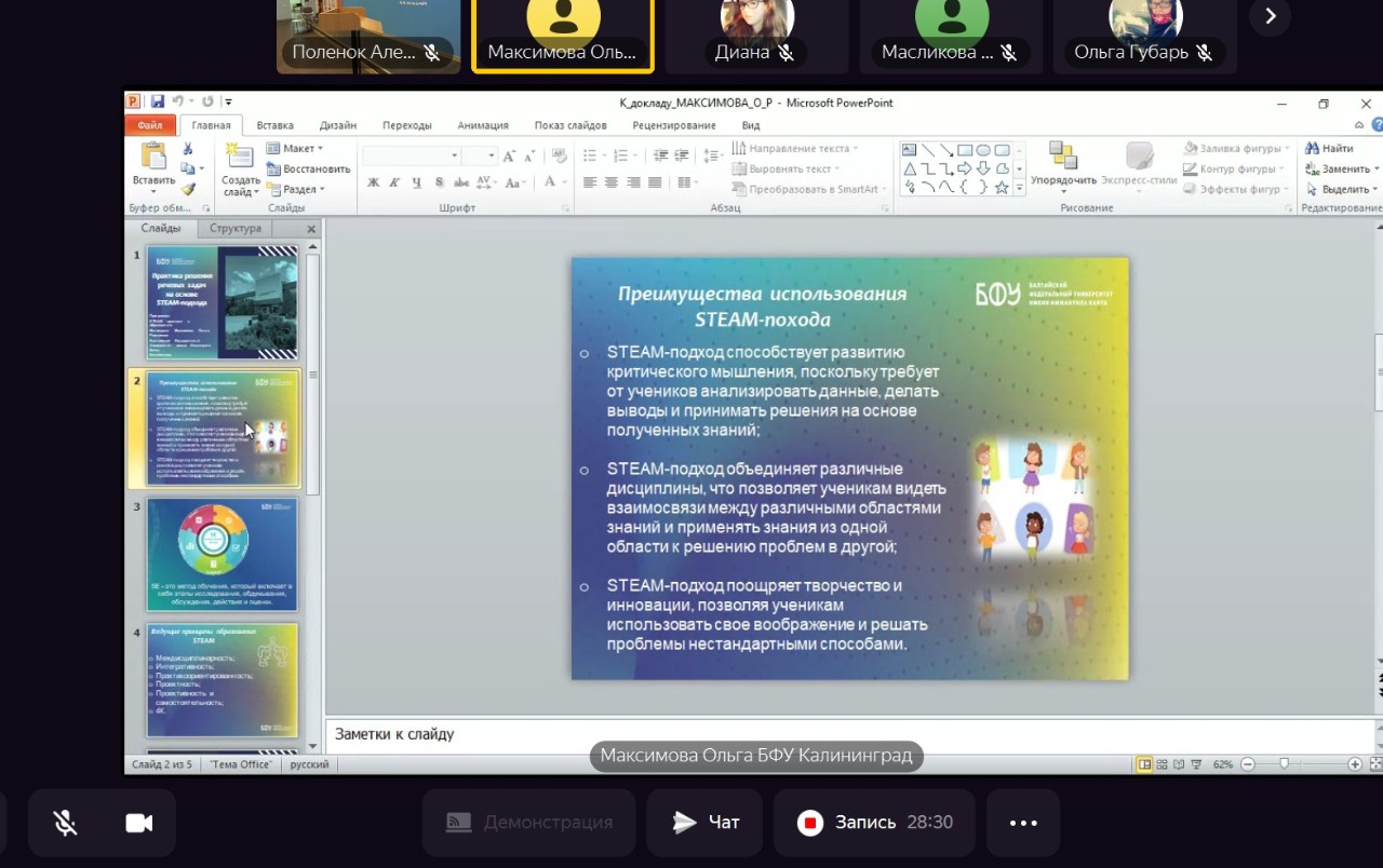 ��������� ������ '������������� STEM- � STEAM-�������� � �������� ��������� ������ � ��������������� �����������' �� ��������� ������������� �����������, ����������� ������ �.�. �������