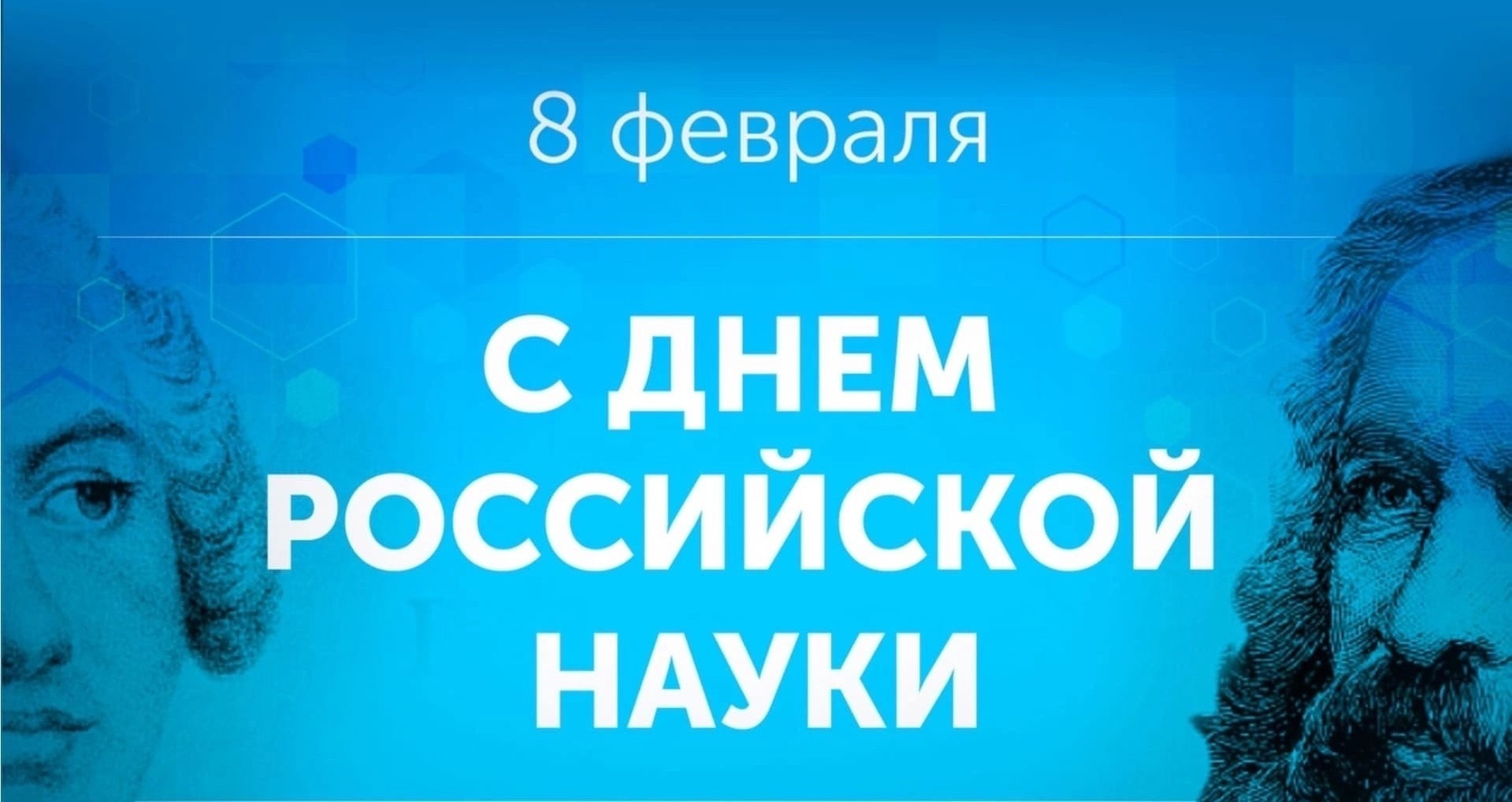 День науки. День Российской науки. День Российской науки 2020. 8 Февраля день Российской науки. День Российской науки 2021.