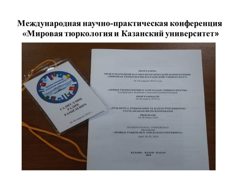 Международная научно-практическая конференция 'Мировая тюркология и Казанский университет' Международная научно-практическая конференция 'Мировая тюркология и Казанский университет'