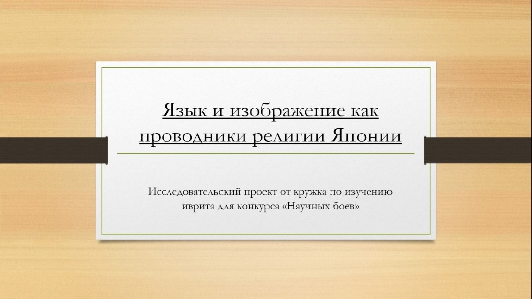 Студенческий междисциплинарный конкурс 'Научные бои' Студенческий междисциплинарный конкурс 'Научные бои'