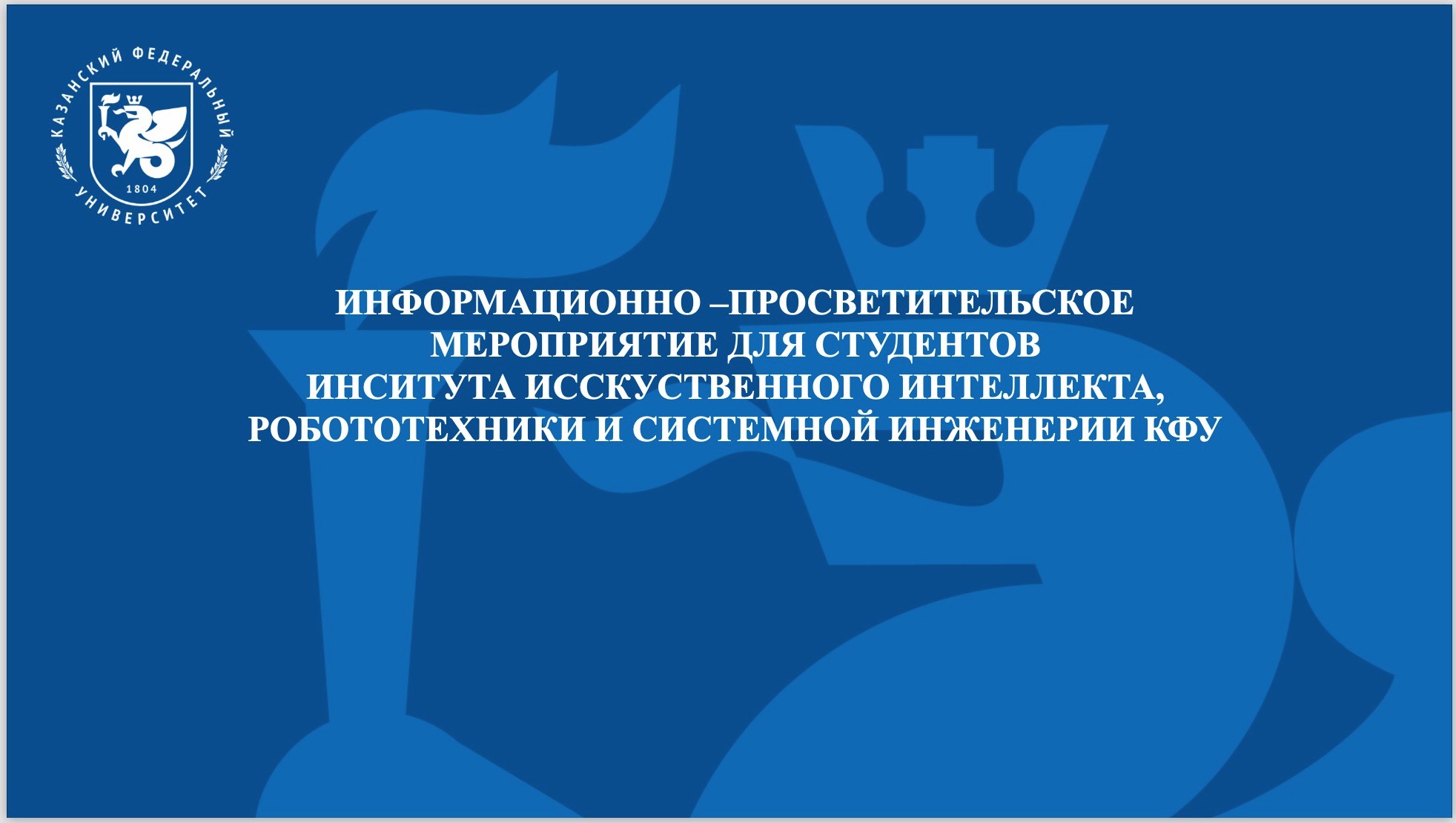 Цикл просветительских мероприятий о кодексе этики студента КФУ для студентов Института искусственного интеллекта, робототехники и системной инженерии КФУ Цикл просветительских мероприятий о кодексе этики студента КФУ для студентов Института искусственного интеллекта, робототехники и системной инженерии КФУ