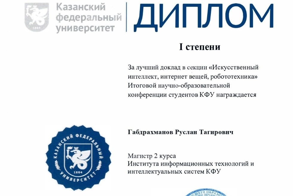 Студент 2 курса магистратуры был награжден дипломом I степени за лучший доклад в секции 'Искусственный интеллект, интернет вещей, робототехника' Студент 2 курса магистратуры был награжден дипломом I степени за лучший доклад в секции 'Искусственный интеллект, интернет вещей, робототехника'