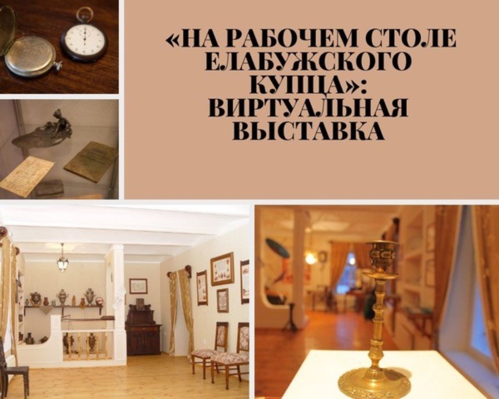 'На рабочем столе елабужского купца': виртуальная выставка Музея елабужского купечества 'На рабочем столе елабужского купца': виртуальная выставка Музея елабужского купечества