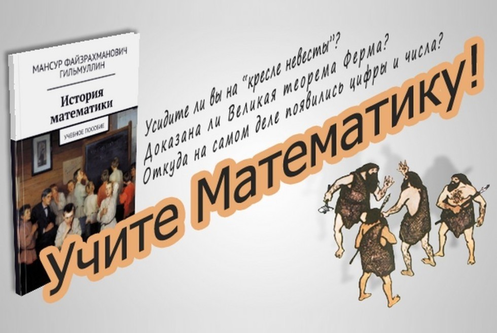 Преподаватель Елабужского института КФУ издал учебник по истории математики Преподаватель Елабужского института КФУ издал учебник по истории математики