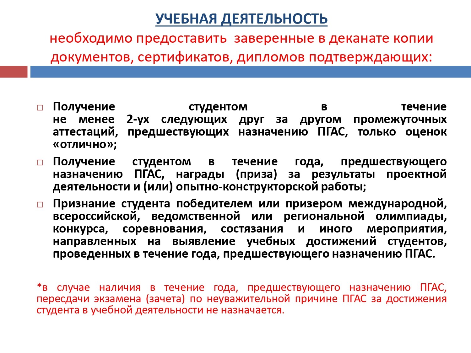 ПГАС (повышенная стипендия) ПГАС (повышенная стипендия)