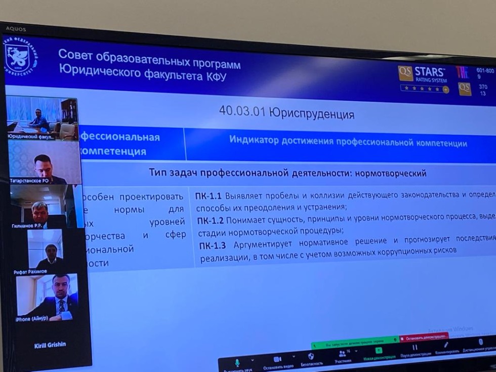 19 марта 2021 года на площадке Zoom состоялось заседание Совета по образовательным программам Юридического факультета КФУ 19 марта 2021 года на площадке Zoom состоялось заседание Совета по образовательным программам Юридического факультета КФУ