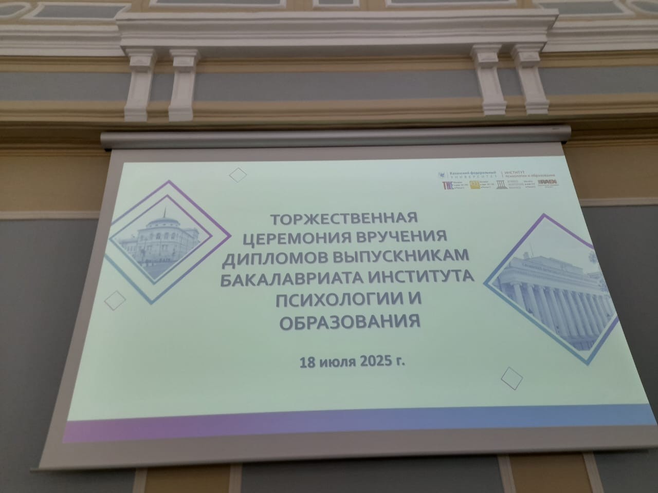 В Институте психологии и образования проведена церемония вручения дипломов о высшем образовании выпускникам 2025 года В Институте психологии и образования проведена церемония вручения дипломов о высшем образовании выпускникам 2025 года