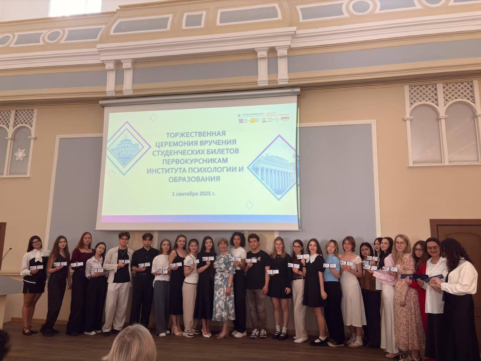 В Институте психологии и образования провели Праздник Знаний для первокурсников В Институте психологии и образования провели Праздник Знаний для первокурсников