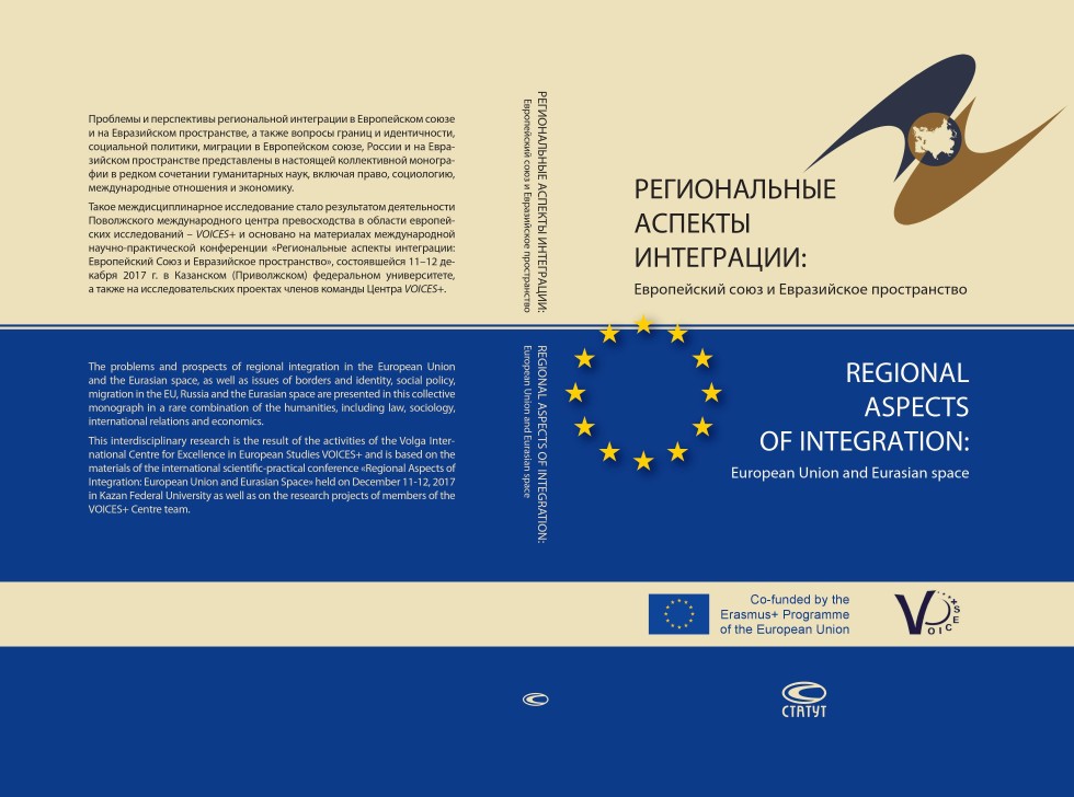   :      :  // Regional aspects of integration : European Union and Eurasian space : Monograph ,,  ,  , VOICES+