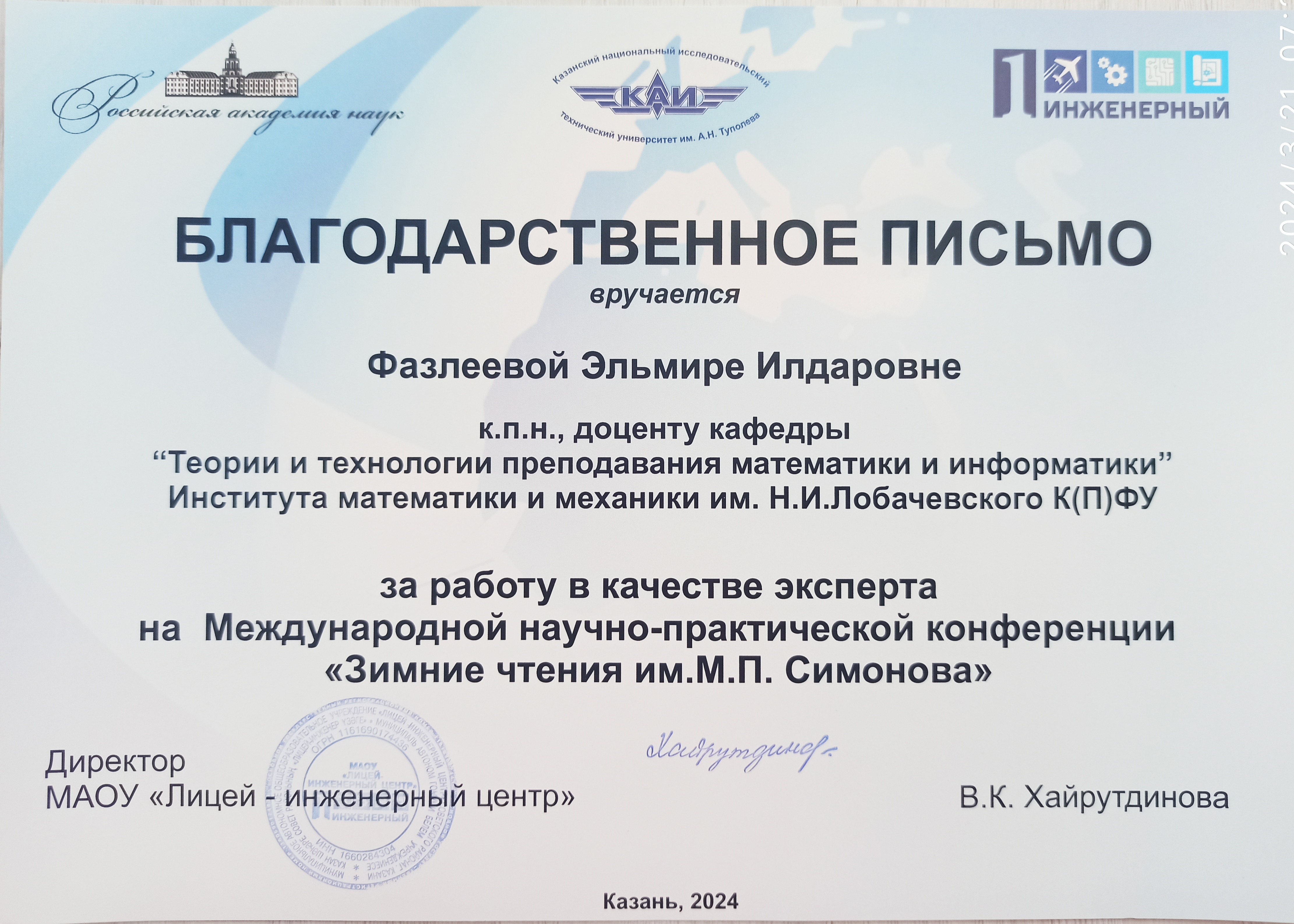 Работа в качестве эксперта на Международной научно-практической конференции школьников 'Зимние чтения имени М.П. Симонова' Работа в качестве эксперта на Международной научно-практической конференции школьников 'Зимние чтения имени М.П. Симонова'
