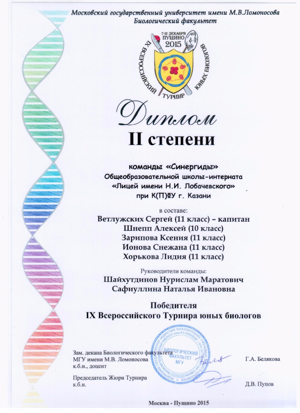 Команда биологов лицея вернулась с серебряной медалью со Всероссийского турнира юных биологов в командном первенстве Команда биологов лицея вернулась с серебряной медалью со Всероссийского турнира юных биологов в командном первенстве