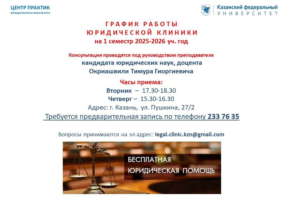 ЮРИДИЧЕСКАЯ КЛИНИКА ЮРИДИЧЕСКОГО ФАКУЛЬТЕТА НАЧАЛА РАБОТУ В НОВОМ УЧЕБНОМ ГОДУ ,юридические консультации, бесплатно ЮРИДИЧЕСКАЯ КЛИНИКА ЮРИДИЧЕСКОГО ФАКУЛЬТЕТА НАЧАЛА РАБОТУ В НОВОМ УЧЕБНОМ ГОДУ ,юридические консультации, бесплатно