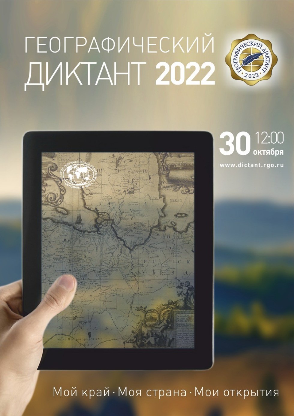 Географический диктант - 2022 ,географический диктант, география, картография