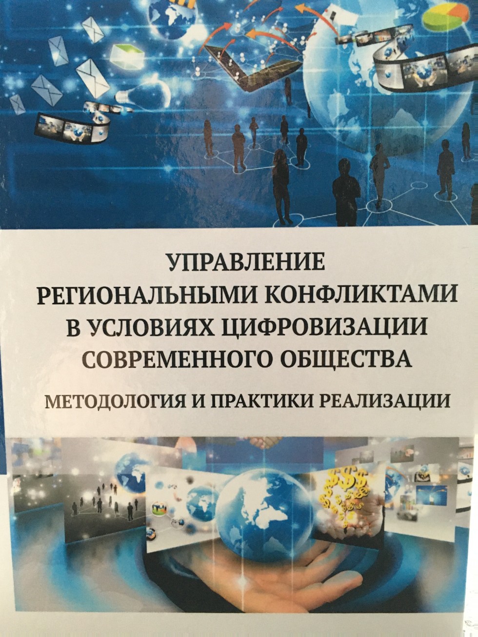 Научная интеграция в рамках Международного научного форума конфликтологов Научная интеграция в рамках Международного научного форума конфликтологов
