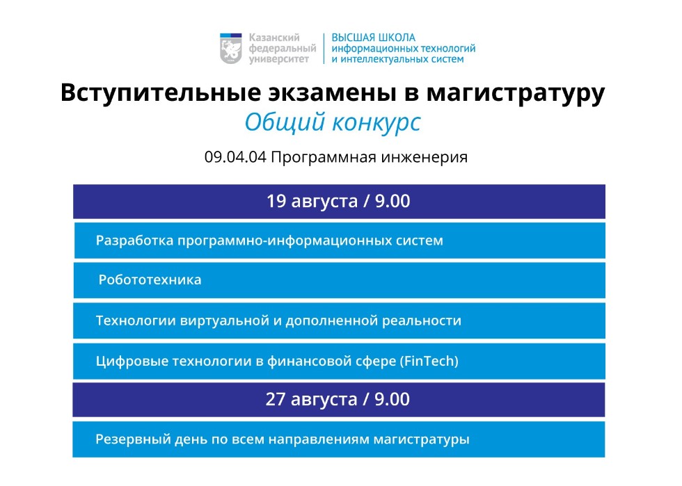 Расписание экзаменов в магистратуру (общий конкурс) Расписание экзаменов в магистратуру (общий конкурс)
