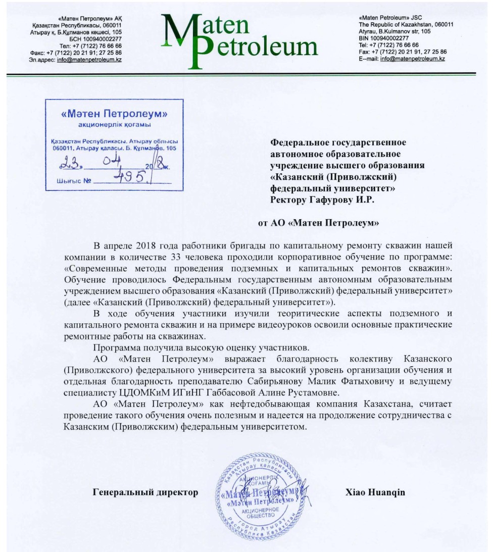 АО 'Матен Петролеум' наградил КФУ благодарственным письмом