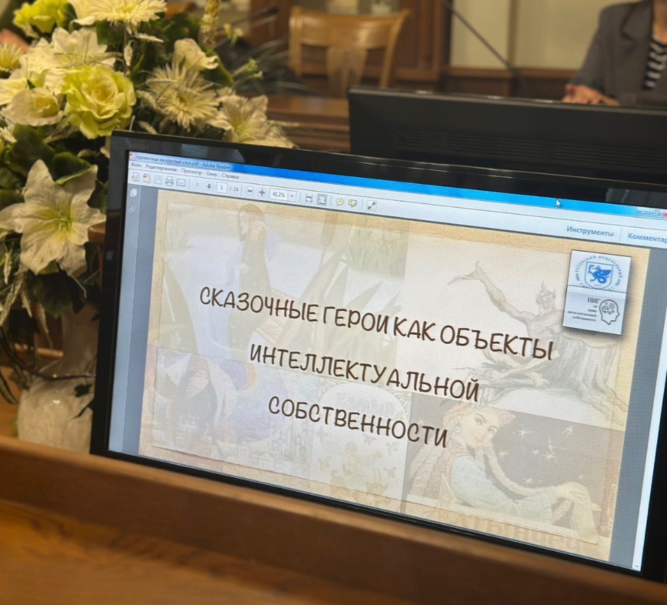 Круглый стол 'Сказочные герои как объекты интеллектуальной собственности' Круглый стол 'Сказочные герои как объекты интеллектуальной собственности'