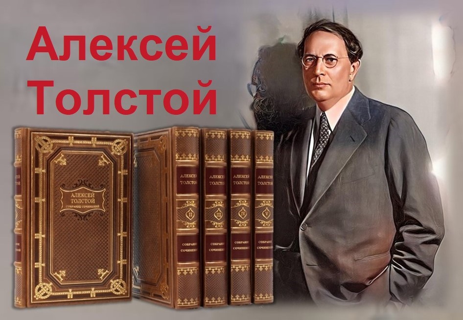 Алексей Николаевич Толстой ,библиотека, Алексей Толстой